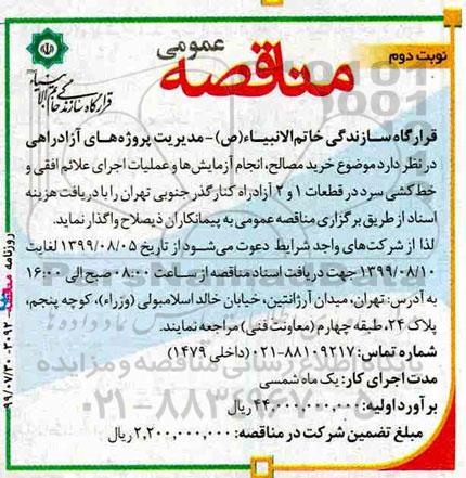 مناقصه , مناقصه خرید مصالح، انجام آزمایش ها و عملیات اجرایی علائم افقی و خط کشی سرد - نوبت دوم 