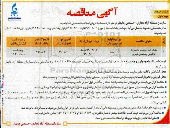 مناقصه، مناقصه تهیه،حمل و نصب تجهیزات ترافیکی و مبلمان شهری
