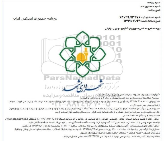 مناقصه تهیه مصالح و خط کشی محوری 