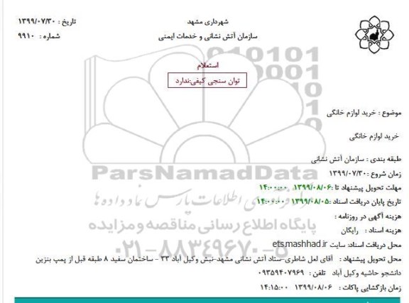 استعلام, استعلام خرید لوازم خانگی 