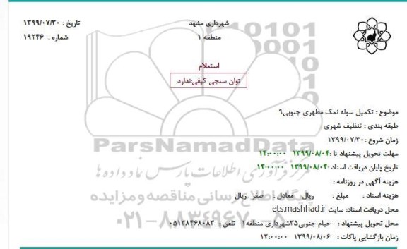 استعلام ​تکمیل سوله نمک 