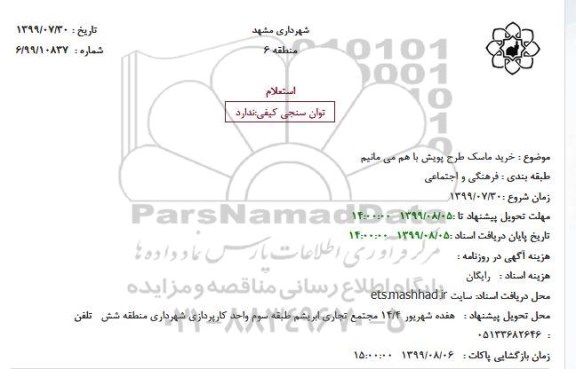 استعلام خرید ماسک طرح پویش
