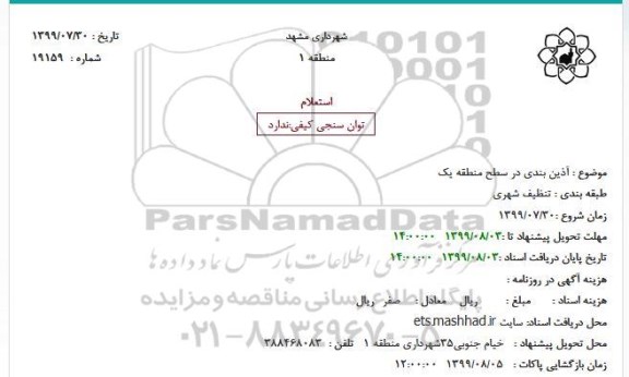 استعلام آذین بندی در سطح منطقه یک 