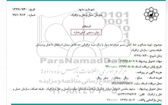 استعلام تهیه مصالح و خط کشی مسیر دوچرخه سوار