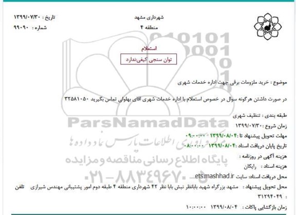 استعلام, استعلام  خرید ملزومات برقی جهت اداره خدمات شهری