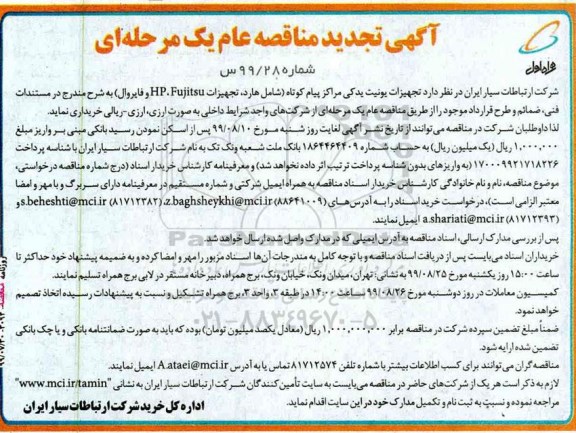 آگهی تجدید مناقصه ، مناقصه تجهیزات یونیت یدکی مراکز پیام کوتاه تجدید