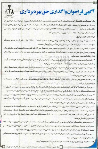 فراخوان واگذاری حق بهره برداری عرصه و اعیان و تاسسات و ماشین آلات 