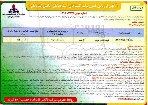 ارزیابی کیفی خرید الکتروموتور