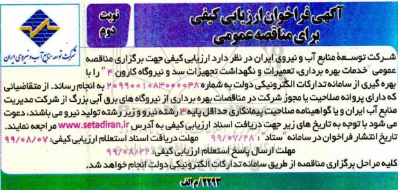 آگهی فراخوان ارزیابی کیفی , فراخوان ارزیابی کیفی خدمات بهره برداری ، تعمیرات و نگهداشت ...- نوبت دوم 