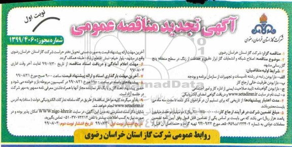 تجدید مناقصه ، مناقصه اصلاح شبکه و انشعابات گاز، ابزار دقیق و حفاظت از زنگ 