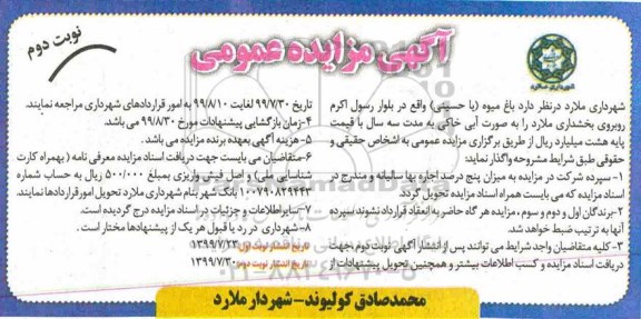 مزایده، مزایده واگذاری باغ میوه (یا حسینی) نوبت دوم