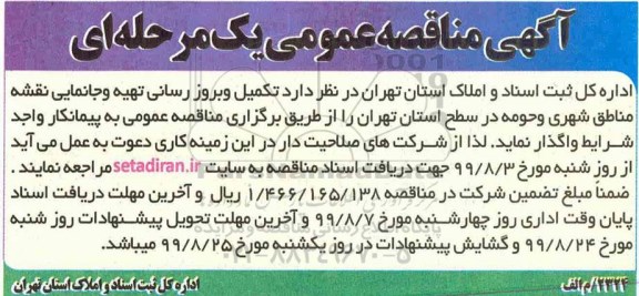مناقصه تکمیل و بروز رسانی تهیه و جانمایی نقشه 