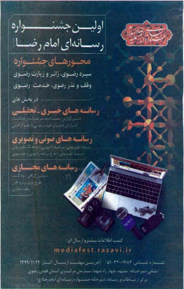 اولین جشنواره رسانه ای امام رضا 