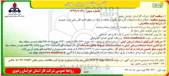 مناقصه اصلاح شبکه و انشعابات گاز و ابزار دقیق