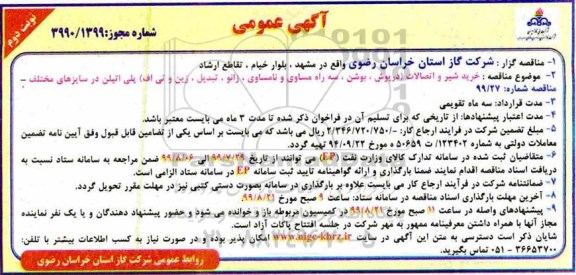 مناقصه، مناقصه خرید شیر و اتصالات (درپوش، سه راه مساوی و نامساوی، زانو، تبدیل، زین و تی اف) ...نوبت دوم 