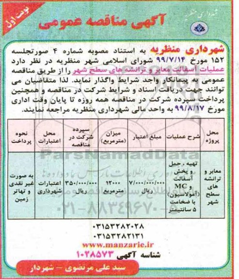 مناقصه عمومی, مناقصه عملیات آسفالت معابر و ترانشه های سطح شهر 
