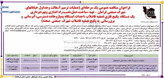 فراخوان مناقصه عمومی ,فراخوان مناقصه عملیات ترمیم آسفالت و جداول خیابانها...