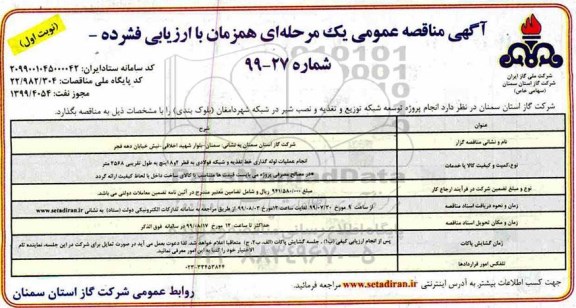 مناقصه انجام پروژه توسعه شبکه توزیع و تغذیه و نصب شیر در شبکه شهر