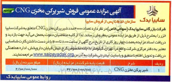 مزایده ، مزایده فروش شیر پرکن مخزن CNG   نوبت سوم 