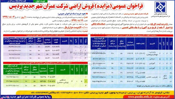 مزایده مزایده فروش اراضی کاربری پذیرایی و درمانی و آموزشی نوبت اول