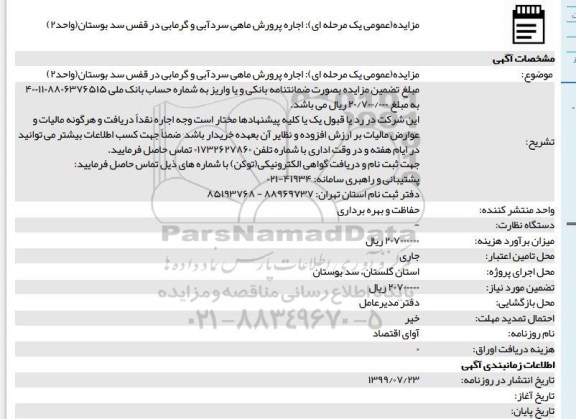 مزایده اجاره پرورش ماهی سردآبی و گرمابی در قفس سد بوستان(واحد۲)