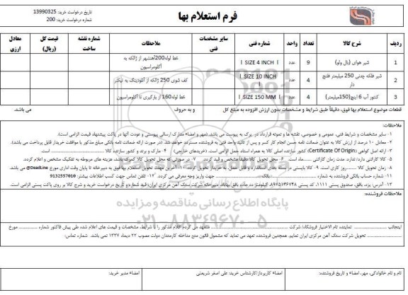استعلام , استعلام شیر هوای بال ولو و ... 