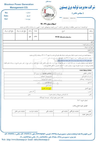 استعلام, استعلام روغن بهران هیدرولیک H-32