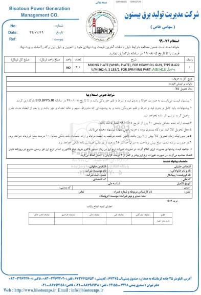 استعلام, استعلام MIXING PLATE (WHIRL PLATE...