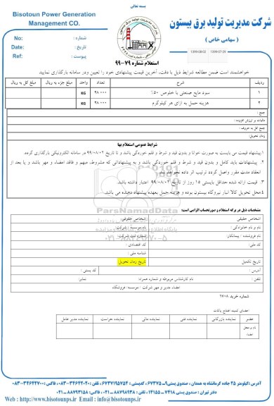 استعلام , استعلام سود مایع صنعتی 