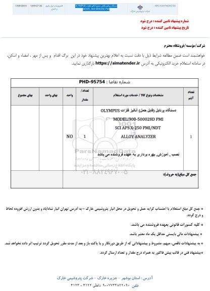 استعلام , استعلام دستگاه پرتابل قابل حمل آنالیز فلزات OLYMPUS