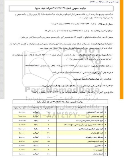 مزایده, مزایده انواع آهن آلات ضایعاتی... 