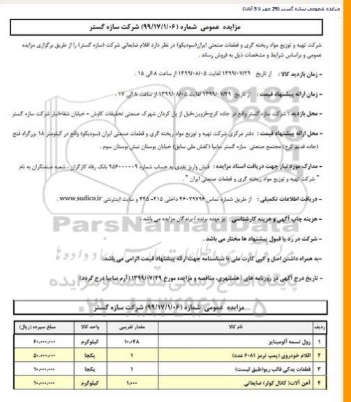 مزایده, مزایده اقلام ضایعاتی