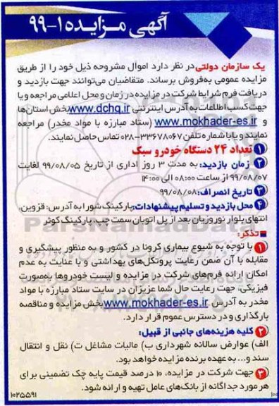 آگهی مزایده , مزایده تعداد 24 دستگاه خودرو سبک