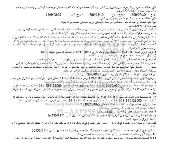 مناقصه تهیه کلیه مصالح و احداث کامل ساختمان دو طبقه نگهبانی