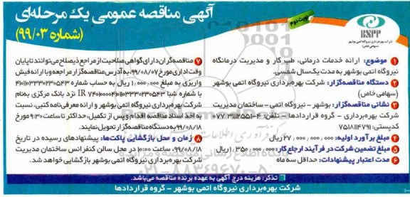 مناقصه، مناقصه ارائه خدمات درمانی، طب کار و مدیریت درمانگاه نیروگاه - نوبت دوم 