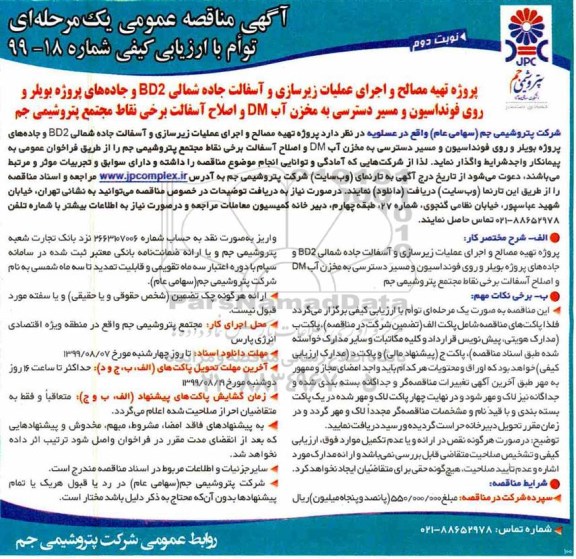 مناقصه, مناقصه تهیه مصالح و اجرای عملیات زیر سازی و آسفالت جاده شمالی BD2... - نوبت دوم 