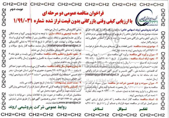 فراخوان مناقصه عمومی , مناقصه تامین قطعات یدکی پمپ های میترینگ نوبت دوم 