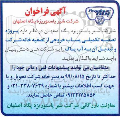 فراخوان,فراخوان پروژه تصفیه تکمیلی پساب خروجی 