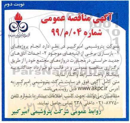 آگهی مناقصه عمومی, مناقصه بازسازی برخی از ابنیه های موجود - نوبت دوم 