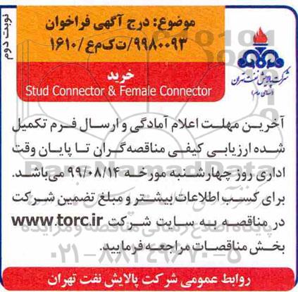 فراخوان, فراخوان خرید stud Connector & Female Connector - نوبت دوم