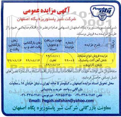 مزایده ، مزایده فروش انواع ضایعات شامل آهن آلات، پلاستیک، نایلون، کارتن و ...	