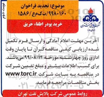 تجدید فراخوان, تجدید فراخوان خرید پودر اطفاء حریق - نوبت دوم 