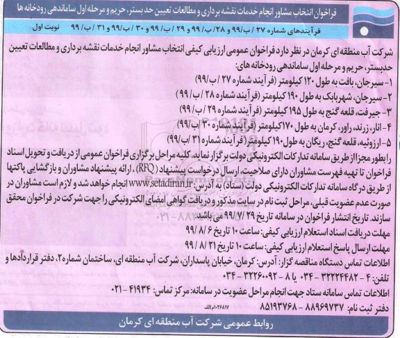 فراخوان, فراخوان انتخاب مشاور انجام خدمات نقشه برداری و مطالعات تعیین حد بستر ... 