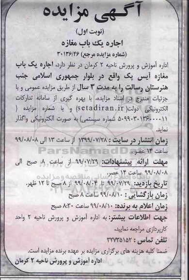 مزایده , مزایده اجاره یک باب مغازه آیس پک 
