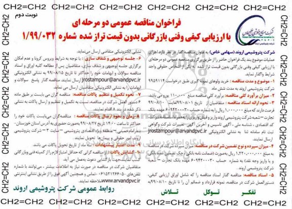 فراخوان مناقصه عمومی, مناقصه خرید ولوهای نمونه گیری  - نوبت دوم