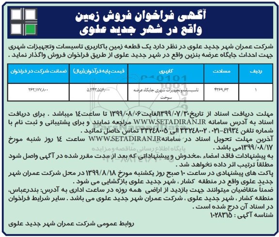 آگهی مزایده مزایده فروش زمین با کاربری تاسیسات و تجهیزات شهری 