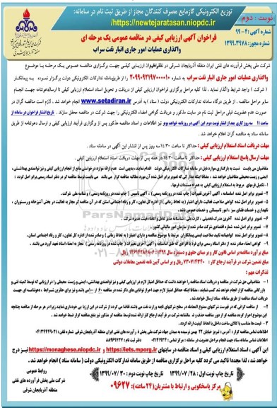 ارزیابی کیفی مناقصه عمومی, فراخوان ارزیابی کیفی مناقصه واگذاری عملیات امور جاری انبار نفت 