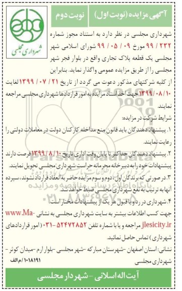 مزایده یک قطعه پلاک تجاری