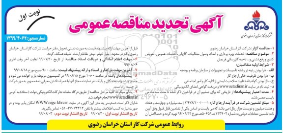 تجدید مناقصه خدمات بهره برداری و امداد،وصول مطالبات، گازبانی، خدمات عمومی، تعویض کنتور