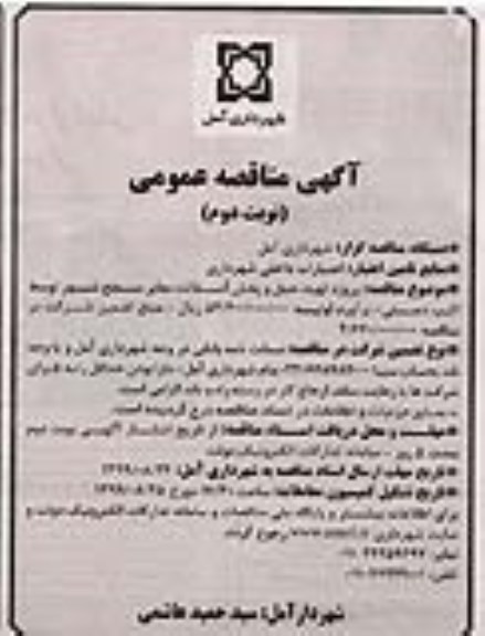آگهی مناقصه عمومی , مناقصه پروژه تهیه، حمل و پخش آسفالت معابر سطح شهر توسط اکیپ دستی